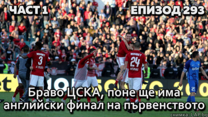 Браво, ЦСКА, поне ще има английски финал на първенството