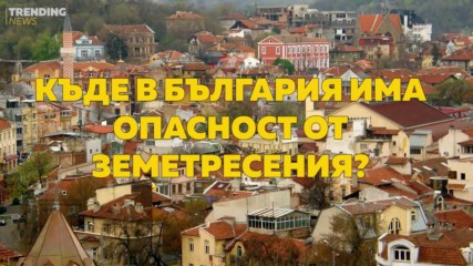 Къде в България има опасност от земетресения