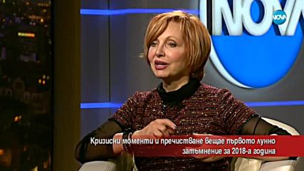 Какво вещае първото пълно лунно затъмнение за 2018 г.?