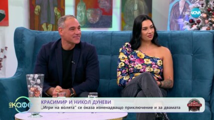 Красимир и Никол Дуневи след "Игри на волята"