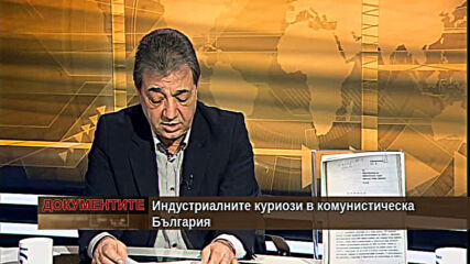 "Документите" с Антон Тодоров - 13.03.2021 (част 4)