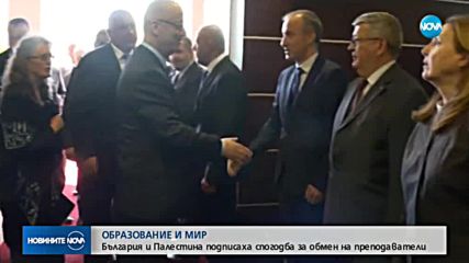 България и Палестина подписаха спогодба за обмен на преподаватели