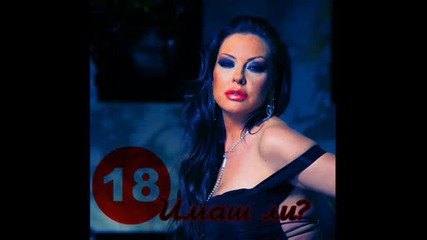 От Ивана ! 18 Имаш Ли? Цялата Песен 