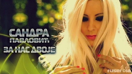 Sandra Pavlovic 2013- Za nas dvoje