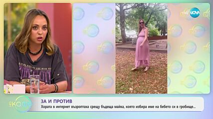 Хора в интернет се възроптиха срещу бъдеща майка, която избира име на бебето си в гробище- „На кафе“