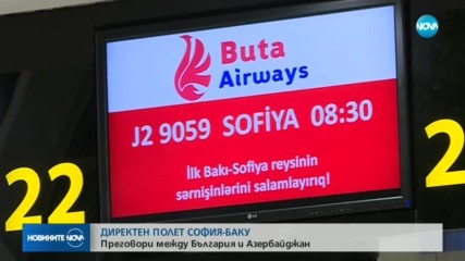За първи път в историята: Откриха директна редовна авиолиния София – Баку