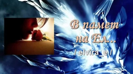 В памет на Ел... /elvira_e/