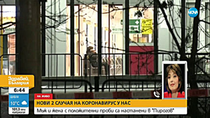 Извънредни мерки за сигурност в „пирогов” заради новите случаи на коронавирус