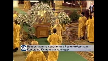 Православните християни в Русия празнуват Рождество Христово