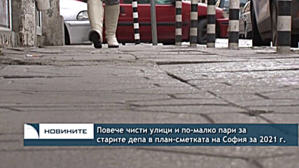 Повече чисти улици и по-малко пари за старите депа в план-сметката на София за 2021 г.