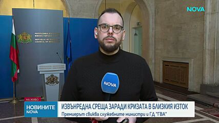 Извънредна среща при премиера за ситуацията в Близкия изток