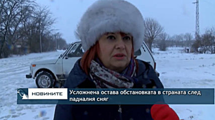 Усложнена остава обстановката в страната след падналия сняг