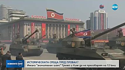 ИСТОРИЧЕСКАТА СРЕЩА ПРЕД ПРОВАЛ? Имало "значителен шанс" Тръмп и Ким да не преговарят на 12-ти юни