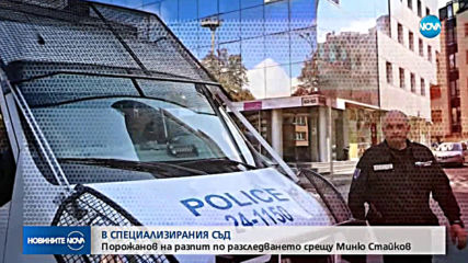 Разпитват земеделския министър Румен Порожанов
