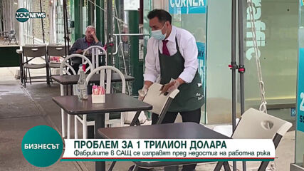 Фабриките в САЩ се изправят пред недостиг на работна ръка