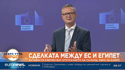 Сделката между ЕС и Египет: Активисти критикуват отпускането на 7,4 млрд. евро за Кайро