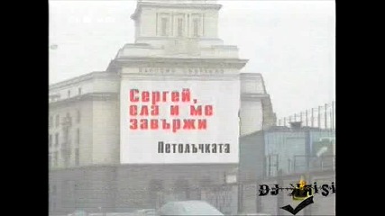 Господари На Ефира - Супер Гафове По Бтв 18.11.08 