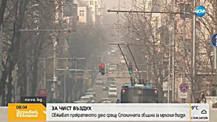 ЗА ЧИСТ ВЪЗДУХ: Граждани се изправят срещу Столична община
