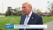 Тръмп: САЩ обмислят край на войната в Близкия изток