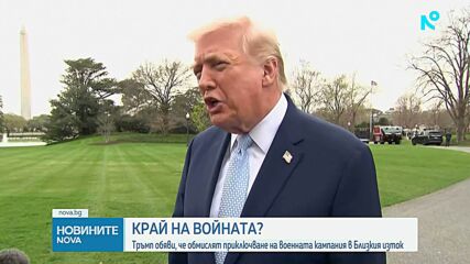 Тръмп: САЩ обмислят край на войната в Близкия изток