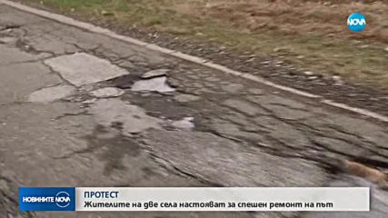 Жителите на две села настояват за спешен ремонт на път