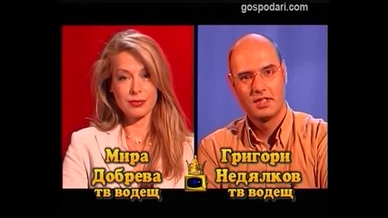 Блиц - Мира Добрева и Григори Недялков