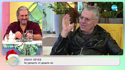 Иван Лечев: Традициите ни правят хора - На кафе (24.12.2020)