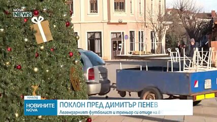 Новините на NOVA NEWS (03.01.2025 - 20:00)