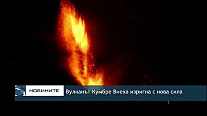 Вулканът Кумбре Виеха изригна с нова сила