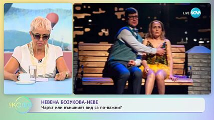 Невена Бозукова-Неве: По-трудно се приемаме или се променяме? - „На кафе” (17.07.2023)