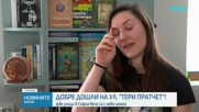 Улица в София ще носи името на Тери Пратчет