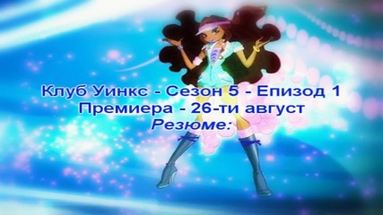 Клуб Уинкс - Сезон 5 - Епизод 2 (резюме)
