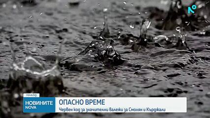Червен код за значителни валежи за Смолян и Кърджали