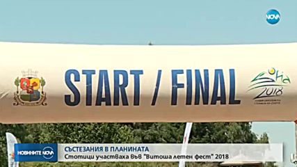 Стотици участваха във "Витоша летен фест" 2018