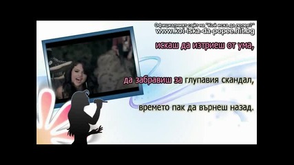 Selena Gomez - Hit the lights - Част 2