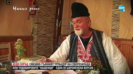 „Ничия земя“: Запознайте се с дядо Скръц (30.10.2021)