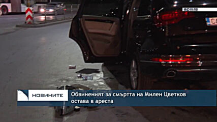 Обвиненият за смъртта на Милен Цветков остава в ареста