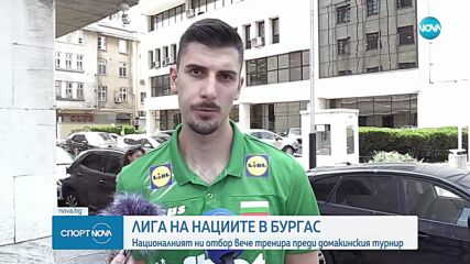 Националите тренират в Бургас преди Лигата на нациите