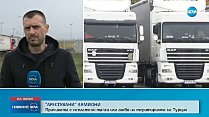 Български тирове са задържани на турската граница