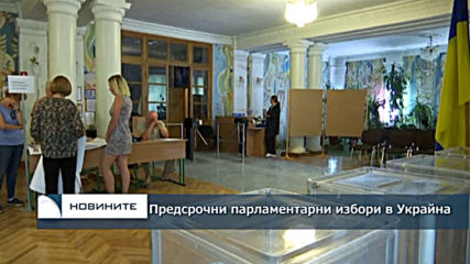 Предсрочни парламентарни избори в Украйна