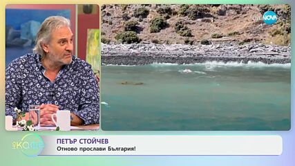 Петър Стойчев отново прослави България! - „На кафе” (18.03.2024)