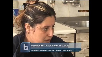 14г момиче почина след операция от апендисит - Родителите обвиняват лекарите