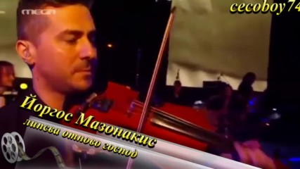 Γιώργος Μαζωνάκης - Λείπει Πάλι Ο Θεός - липсва отново Господ