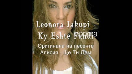 Оригинала На Песента На Алисия - Ще Ти Дам ~ Leonora Jakupi - Ky Eshte Fundi ~ (high Quality)