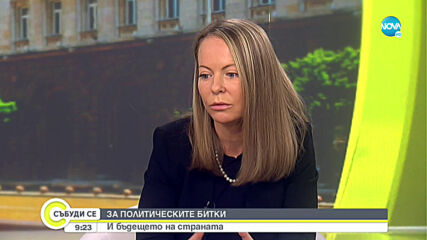 Дани Каназирева: Новите партии със стари лица явно се готвят за избори