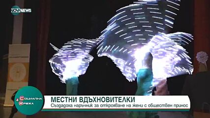 Създадоха наръчник за открояване на жени с обществен принос