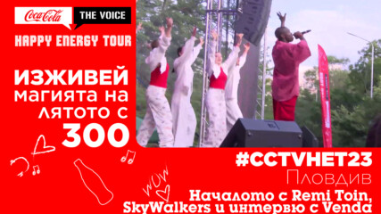 #CCTVHET23 Пловдив - началото с Remi Toin & SkyWalkers + интервю с Venda