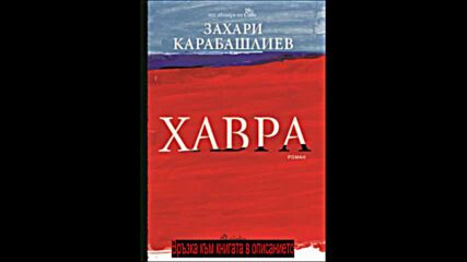 Захари Карабашлиев - Хавра pdf