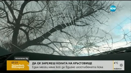 "Пълен абсурд": Изоставена кола престоя над месец на оживено кръстовище