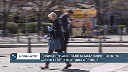 Предпазните маски станаха задължителни за всички масови събития на открито в Пловдив